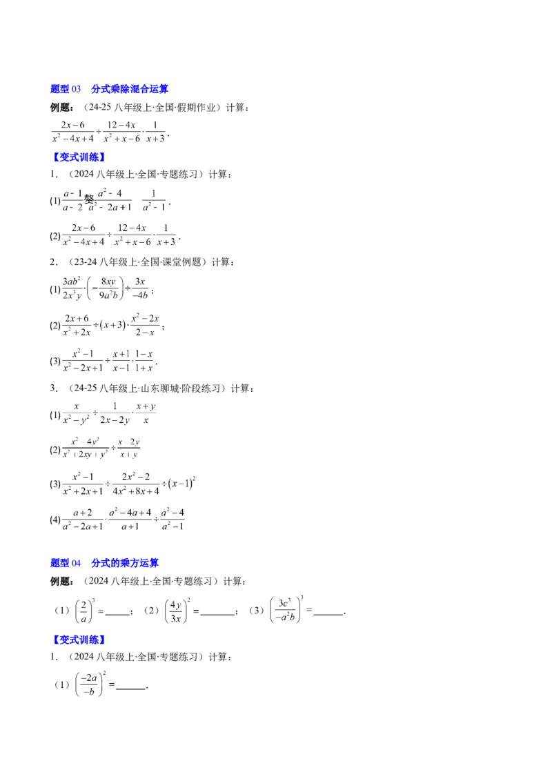 第五章第03讲分式的乘除法（3个知识点+6类热点题型讲练+习题巩固）（原卷版）_北师大初中数学_8下-北师大版初中数学_旧版-可参考_05习题试卷_第五章分式方程