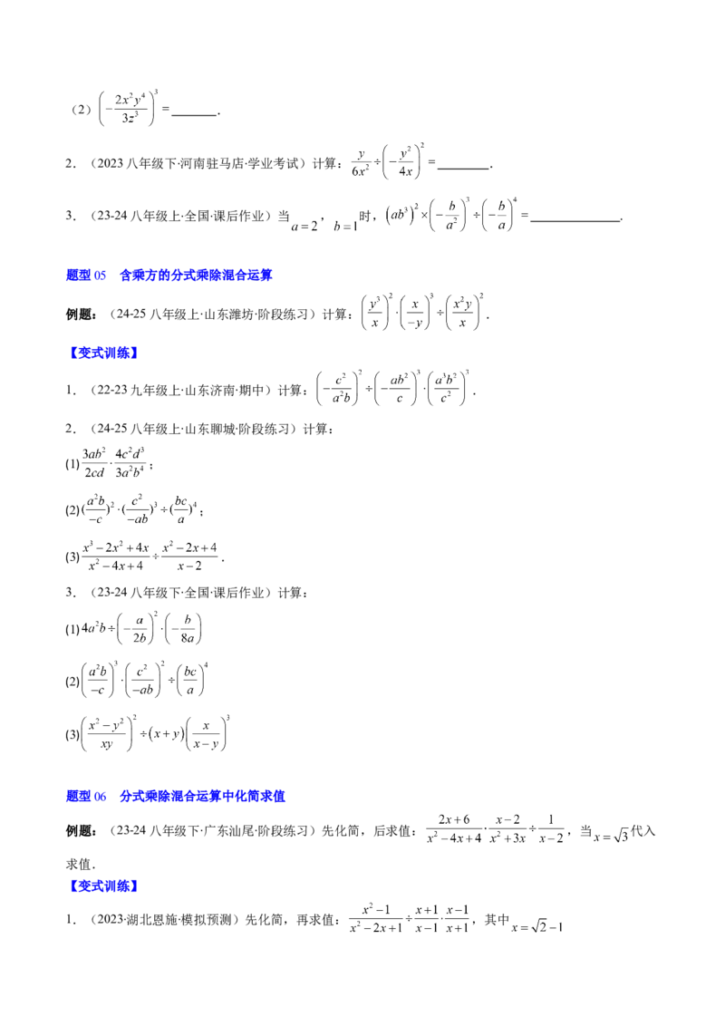第五章第03讲分式的乘除法（3个知识点+6类热点题型讲练+习题巩固）（原卷版）_北师大初中数学_8下-北师大版初中数学_旧版-可参考_05习题试卷_第五章分式方程