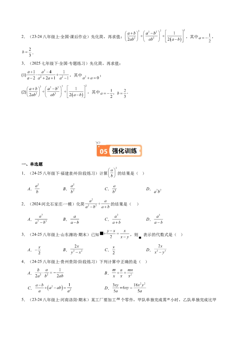 第五章第03讲分式的乘除法（3个知识点+6类热点题型讲练+习题巩固）（原卷版）_北师大初中数学_8下-北师大版初中数学_旧版-可参考_05习题试卷_第五章分式方程