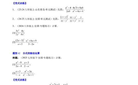 第五章第03讲分式的乘除法（3个知识点+6类热点题型讲练+习题巩固）（原卷版）_北师大初中数学_8下-北师大版初中数学_旧版-可参考_05习题试卷_第五章分式方程