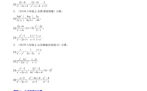 第五章第03讲分式的乘除法（3个知识点+6类热点题型讲练+习题巩固）（原卷版）_北师大初中数学_8下-北师大版初中数学_旧版-可参考_05习题试卷_第五章分式方程