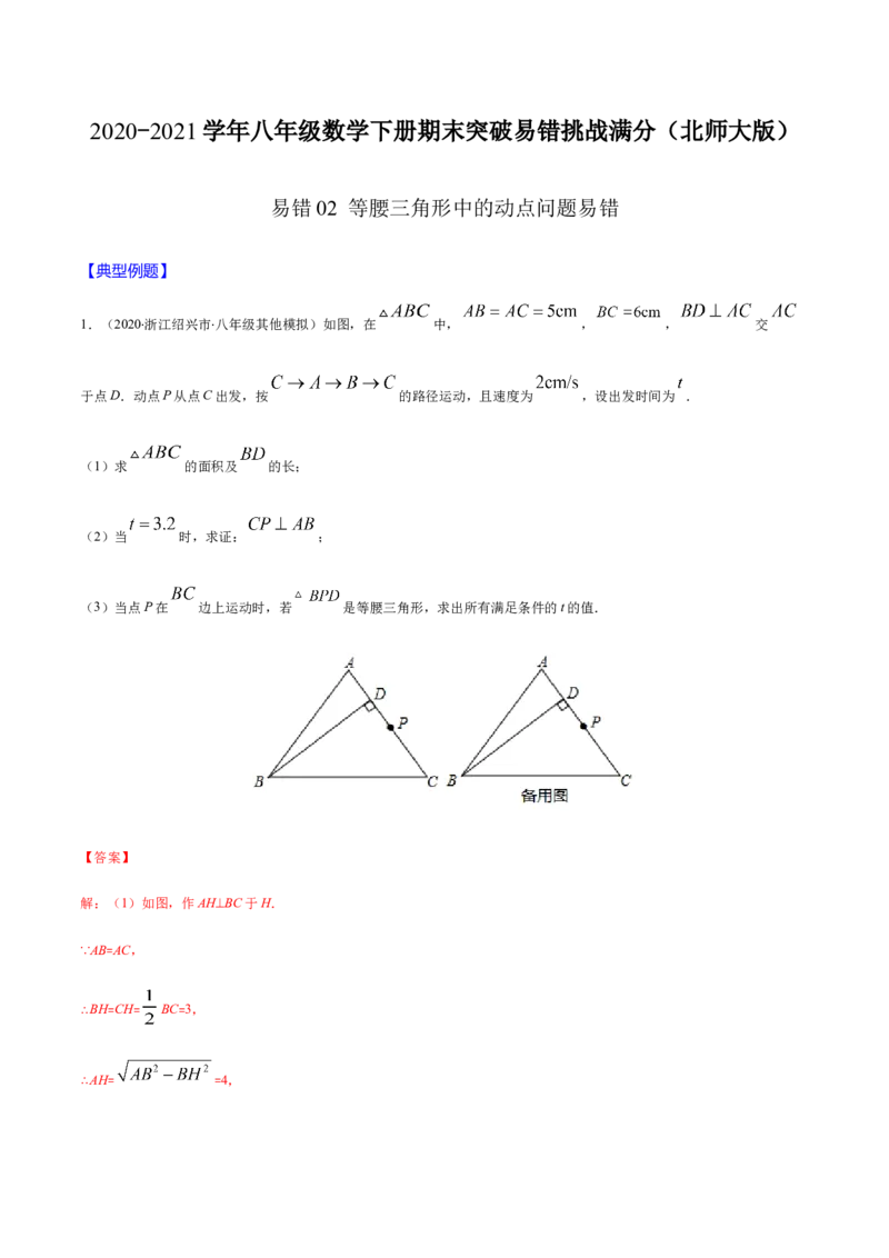 易错02等腰三角形中的动点问题易错（解析版）-八年级数学下册期末突破易错挑战满分（北师大版）_北师大初中数学_8下-北师大版初中数学_旧版-可参考_06专项讲练