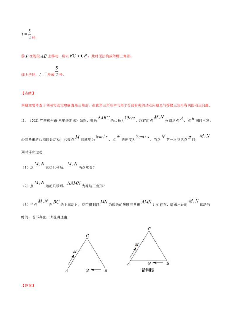 易错02等腰三角形中的动点问题易错（解析版）-八年级数学下册期末突破易错挑战满分（北师大版）_北师大初中数学_8下-北师大版初中数学_旧版-可参考_06专项讲练
