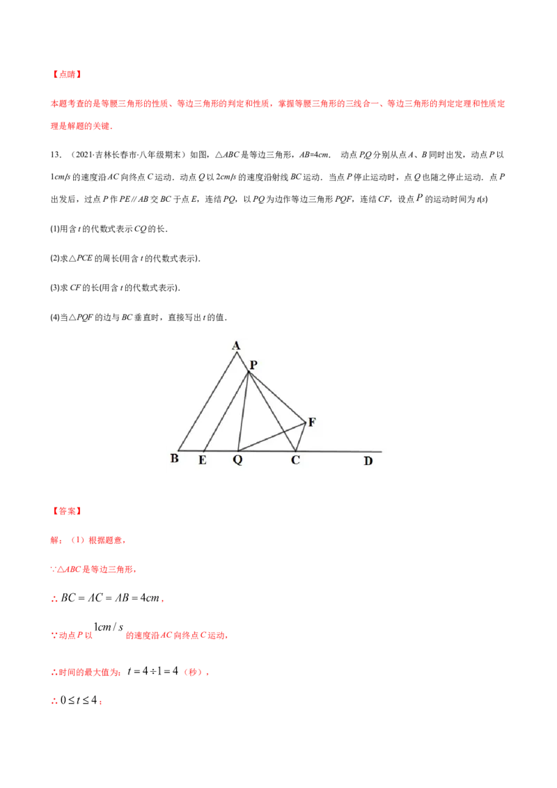 易错02等腰三角形中的动点问题易错（解析版）-八年级数学下册期末突破易错挑战满分（北师大版）_北师大初中数学_8下-北师大版初中数学_旧版-可参考_06专项讲练
