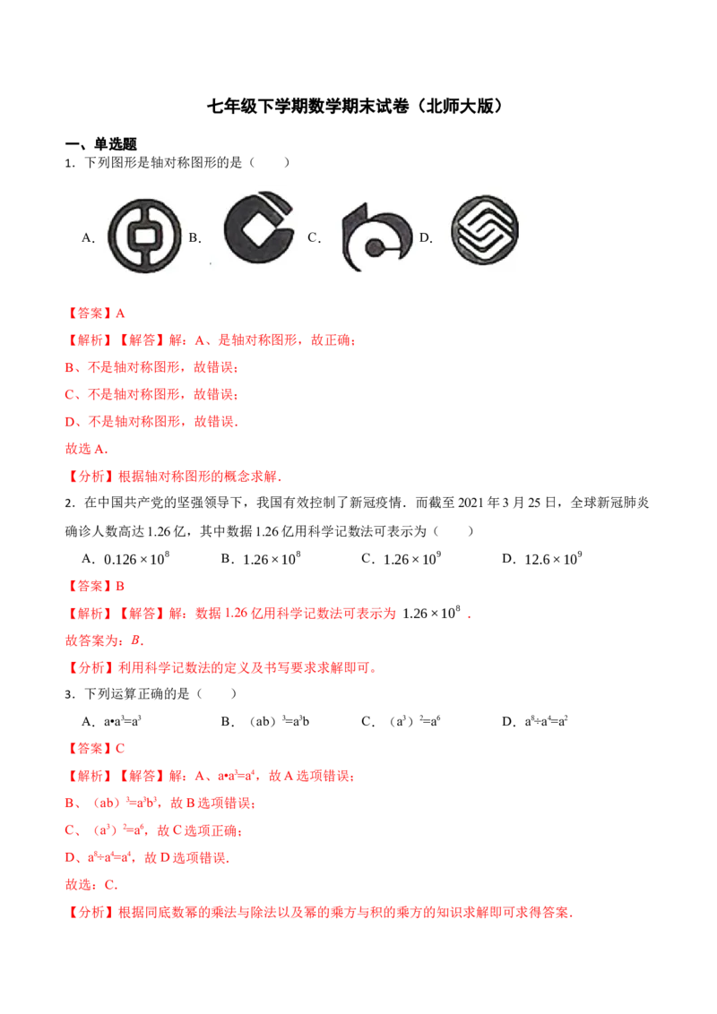 期末模拟卷01-七年级数学下学期期末考试好题汇编（北师大版）（解析版）_北师大初中数学_7下-北师大版初中数学_7下-初中数学北师大版（旧版）赠送_05习题试卷_4期末试卷