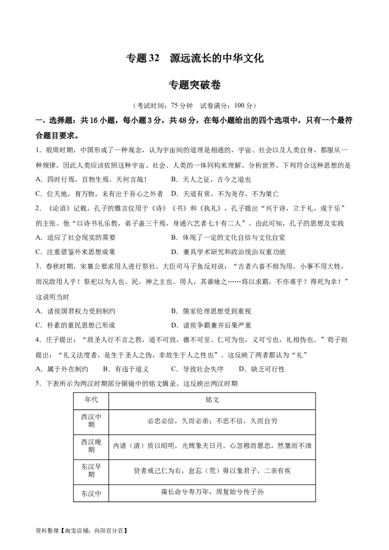 专题突破卷32源远流长的中华文化（原卷版）_07高考历史_新高考复习资料_2024年新高考复习资料_一轮复习资料_完2024年高考历史一轮复习考点通关卷（新高考通用）_专题突破卷