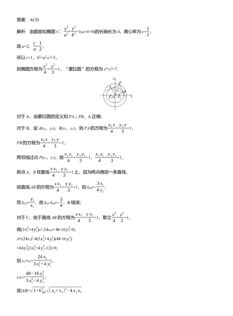 专题六　微拓展2　蒙日圆与阿基米德三角形_02高考数学_2025年新高考资料_二轮复习_2025年高考数学大二轮_2025数学二轮专题复习教师用书Word版文档_专题六　解析几何