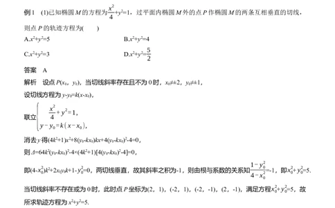 专题六　微拓展2　蒙日圆与阿基米德三角形_02高考数学_2025年新高考资料_二轮复习_2025年高考数学大二轮_2025数学二轮专题复习教师用书Word版文档_专题六　解析几何