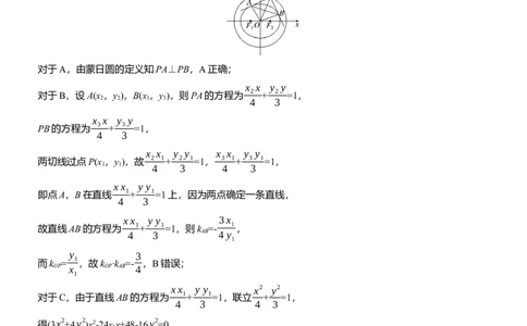专题六　微拓展2　蒙日圆与阿基米德三角形_02高考数学_2025年新高考资料_二轮复习_2025年高考数学大二轮_2025数学二轮专题复习教师用书Word版文档_专题六　解析几何