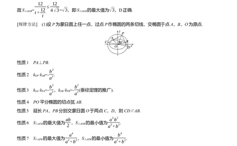 专题六　微拓展2　蒙日圆与阿基米德三角形_02高考数学_2025年新高考资料_二轮复习_2025年高考数学大二轮_2025数学二轮专题复习教师用书Word版文档_专题六　解析几何