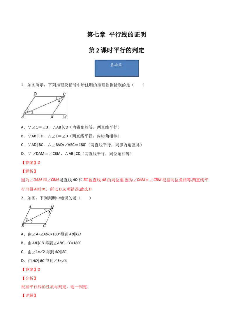 第2课时平行的判定（分层练习）（解析版）_北师大初中数学_8上-北师大版初中数学_旧版_05习题试卷_1课时练习_同步练习（第1套）