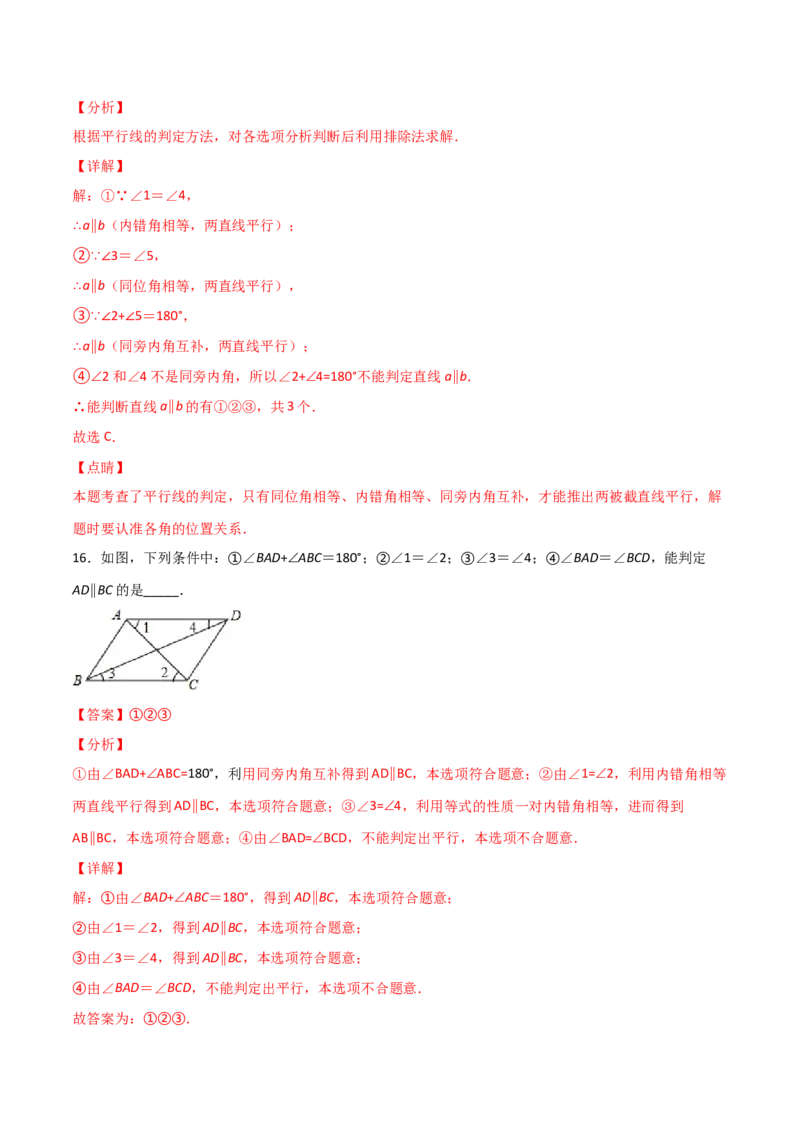 第2课时平行的判定（分层练习）（解析版）_北师大初中数学_8上-北师大版初中数学_旧版_05习题试卷_1课时练习_同步练习（第1套）