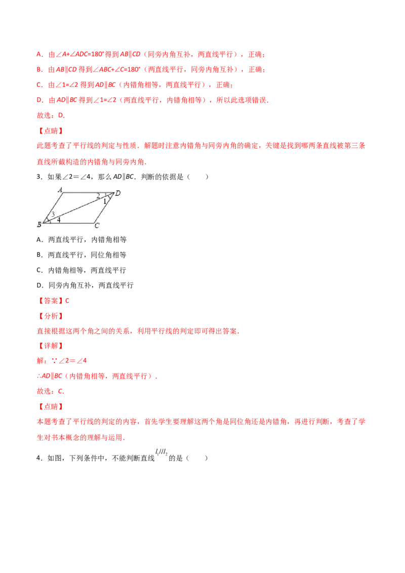 第2课时平行的判定（分层练习）（解析版）_北师大初中数学_8上-北师大版初中数学_旧版_05习题试卷_1课时练习_同步练习（第1套）