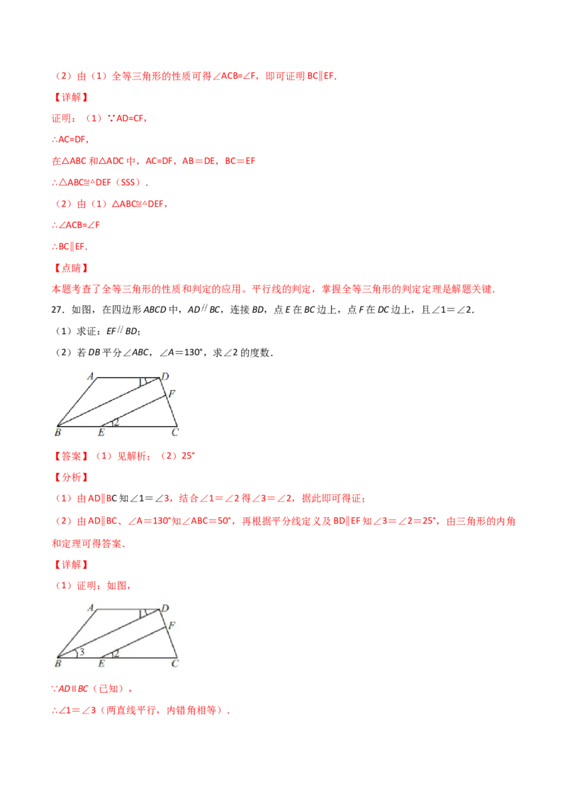 第2课时平行的判定（分层练习）（解析版）_北师大初中数学_8上-北师大版初中数学_旧版_05习题试卷_1课时练习_同步练习（第1套）