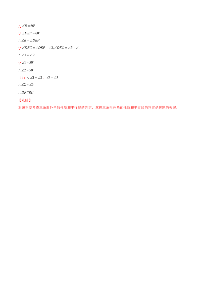 第2课时平行的判定（分层练习）（解析版）_北师大初中数学_8上-北师大版初中数学_旧版_05习题试卷_1课时练习_同步练习（第1套）