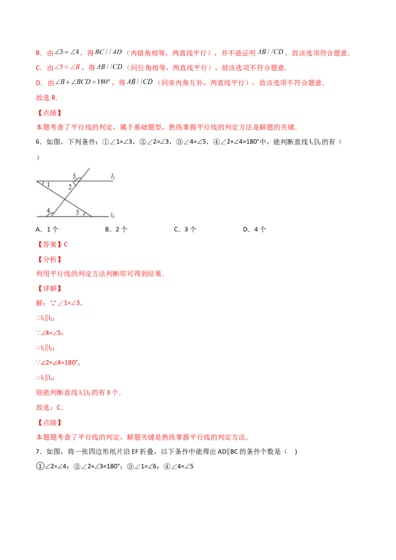 第2课时平行的判定（分层练习）（解析版）_北师大初中数学_8上-北师大版初中数学_旧版_05习题试卷_1课时练习_同步练习（第1套）