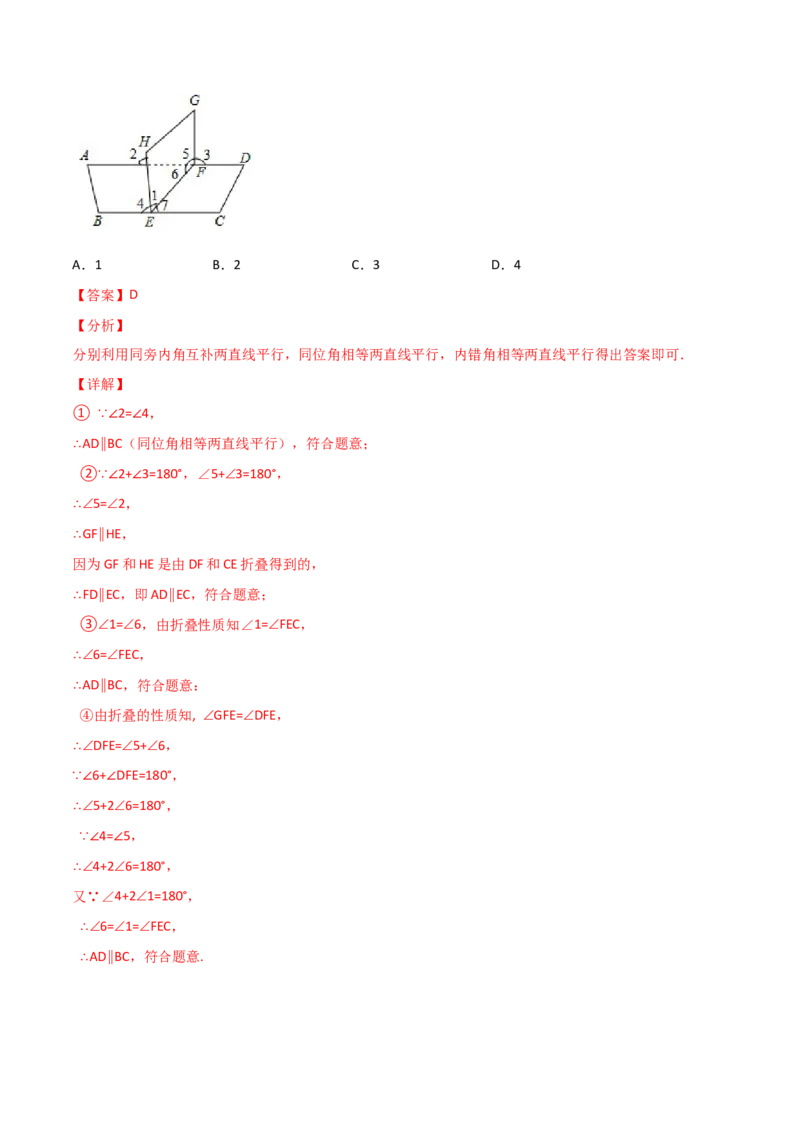 第2课时平行的判定（分层练习）（解析版）_北师大初中数学_8上-北师大版初中数学_旧版_05习题试卷_1课时练习_同步练习（第1套）