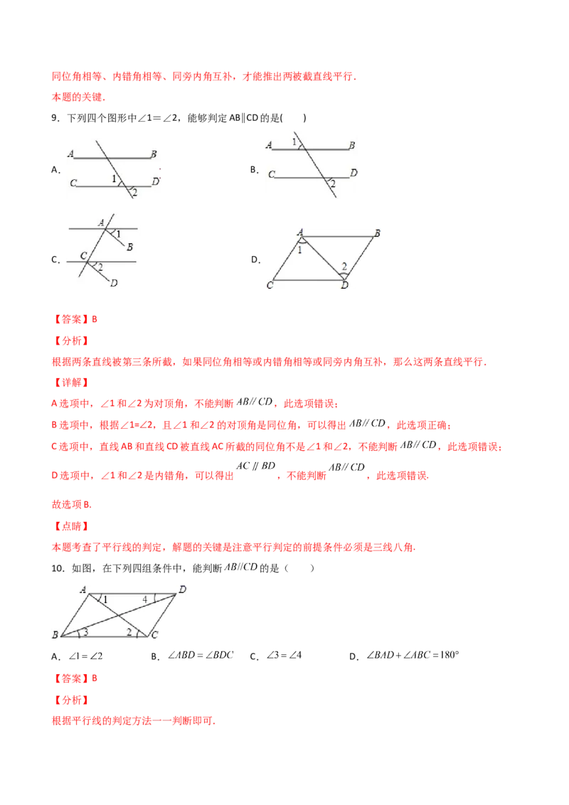 第2课时平行的判定（分层练习）（解析版）_北师大初中数学_8上-北师大版初中数学_旧版_05习题试卷_1课时练习_同步练习（第1套）