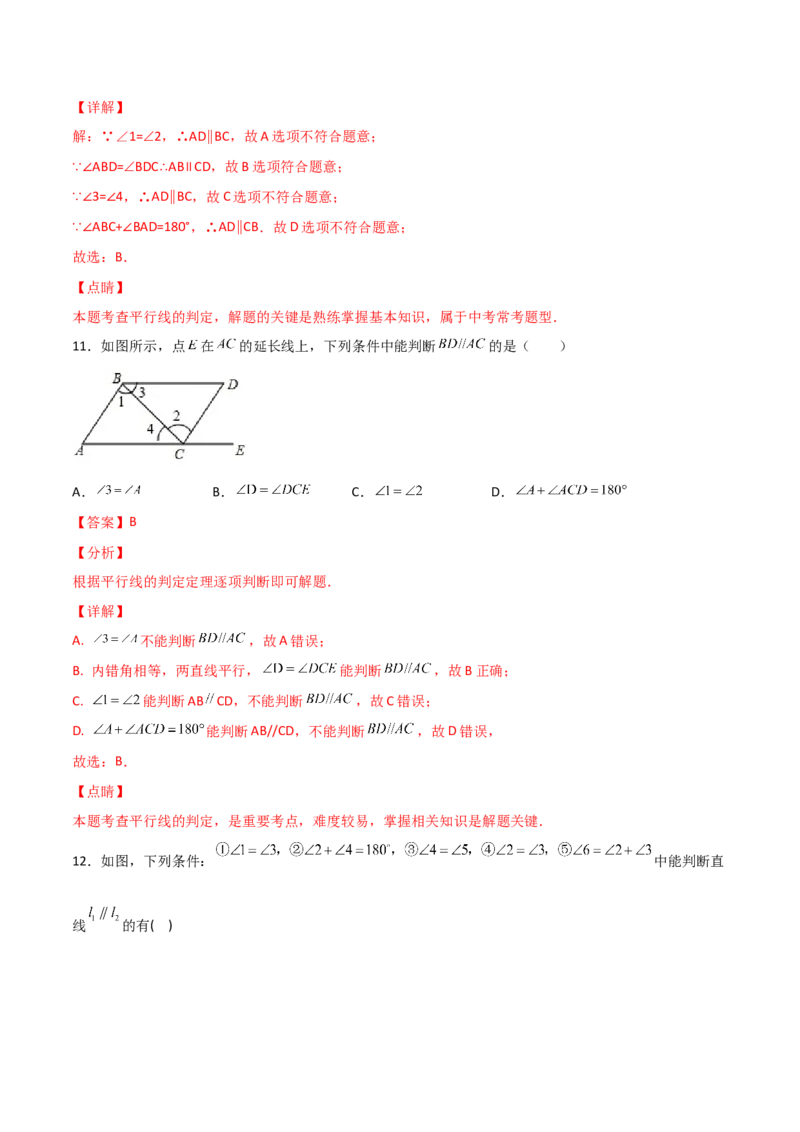 第2课时平行的判定（分层练习）（解析版）_北师大初中数学_8上-北师大版初中数学_旧版_05习题试卷_1课时练习_同步练习（第1套）