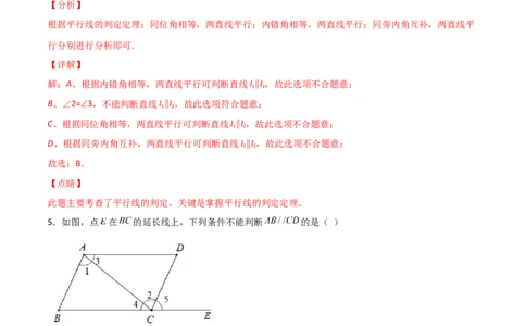 第2课时平行的判定（分层练习）（解析版）_北师大初中数学_8上-北师大版初中数学_旧版_05习题试卷_1课时练习_同步练习（第1套）