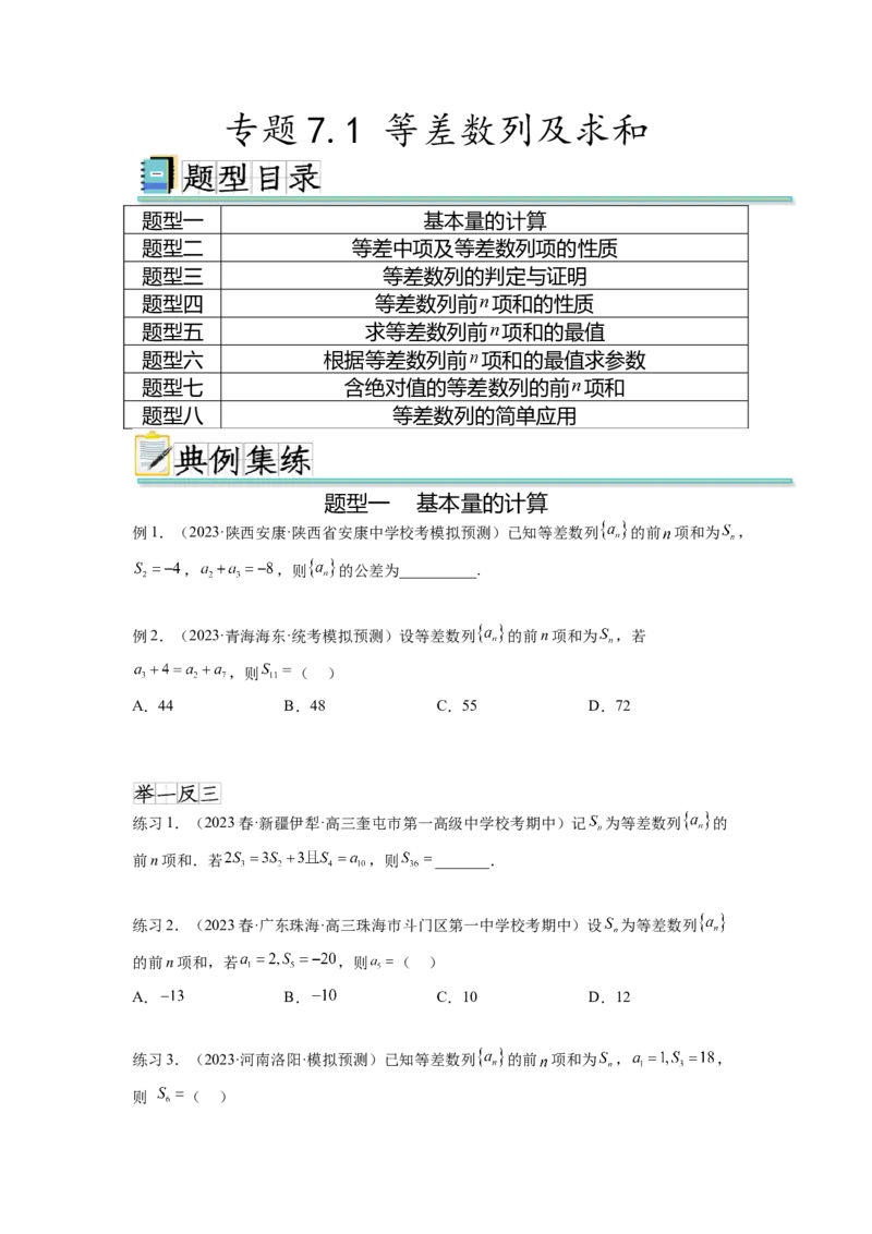 专题7.1等差数列及求和（原卷版）_02高考数学_新高考复习资料_2024年新高考资料_一轮复习资料_完备战2024年新高考数学一轮复习题型突破精练（新高考）_专题7.1+等差数列及求和