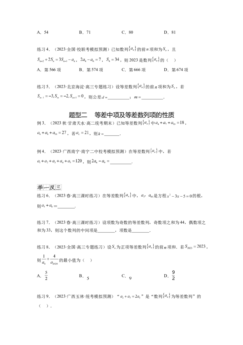 专题7.1等差数列及求和（原卷版）_02高考数学_新高考复习资料_2024年新高考资料_一轮复习资料_完备战2024年新高考数学一轮复习题型突破精练（新高考）_专题7.1+等差数列及求和