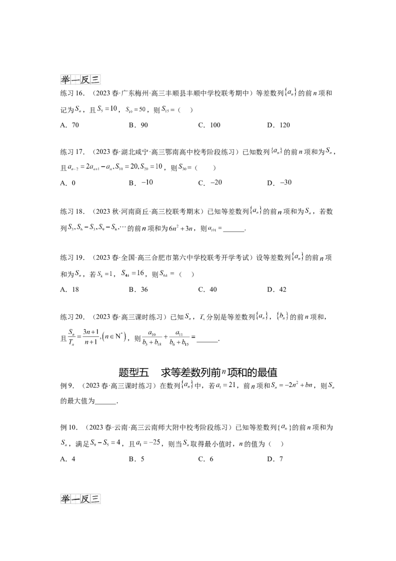 专题7.1等差数列及求和（原卷版）_02高考数学_新高考复习资料_2024年新高考资料_一轮复习资料_完备战2024年新高考数学一轮复习题型突破精练（新高考）_专题7.1+等差数列及求和