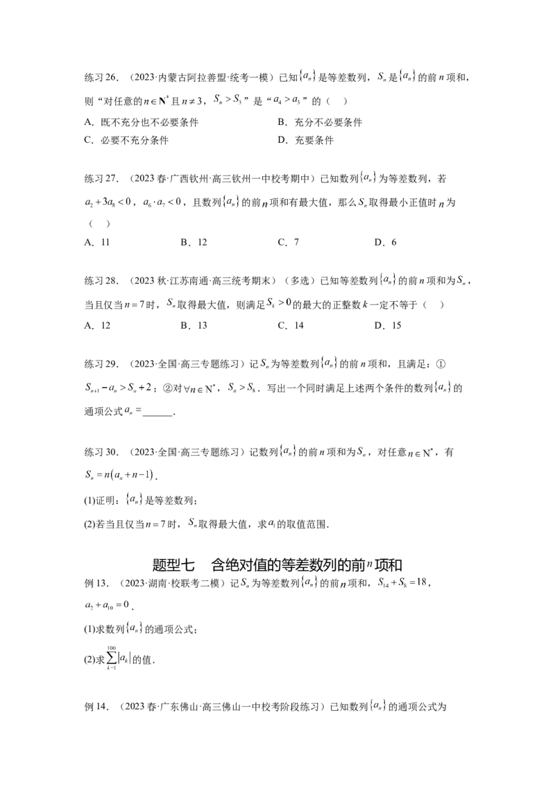 专题7.1等差数列及求和（原卷版）_02高考数学_新高考复习资料_2024年新高考资料_一轮复习资料_完备战2024年新高考数学一轮复习题型突破精练（新高考）_专题7.1+等差数列及求和