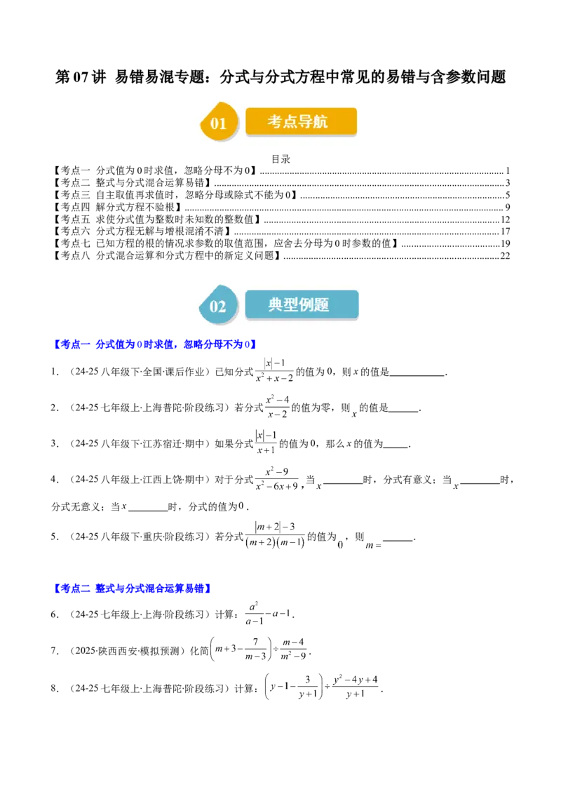 第五章第07讲易错易混专题：分式与分式方程中常见的易错与含参数问题（8类热点题型讲练）（原卷版）_北师大初中数学_8下-北师大版初中数学_旧版-可参考_第五章分式方程