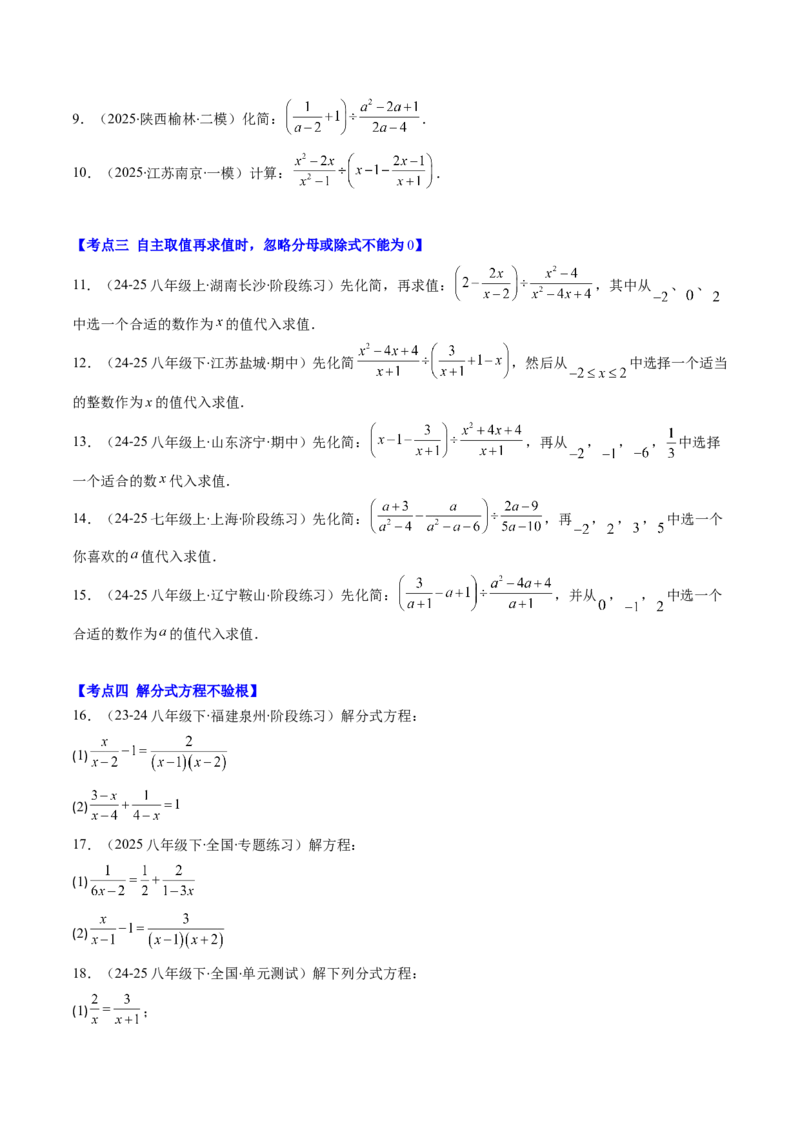第五章第07讲易错易混专题：分式与分式方程中常见的易错与含参数问题（8类热点题型讲练）（原卷版）_北师大初中数学_8下-北师大版初中数学_旧版-可参考_第五章分式方程