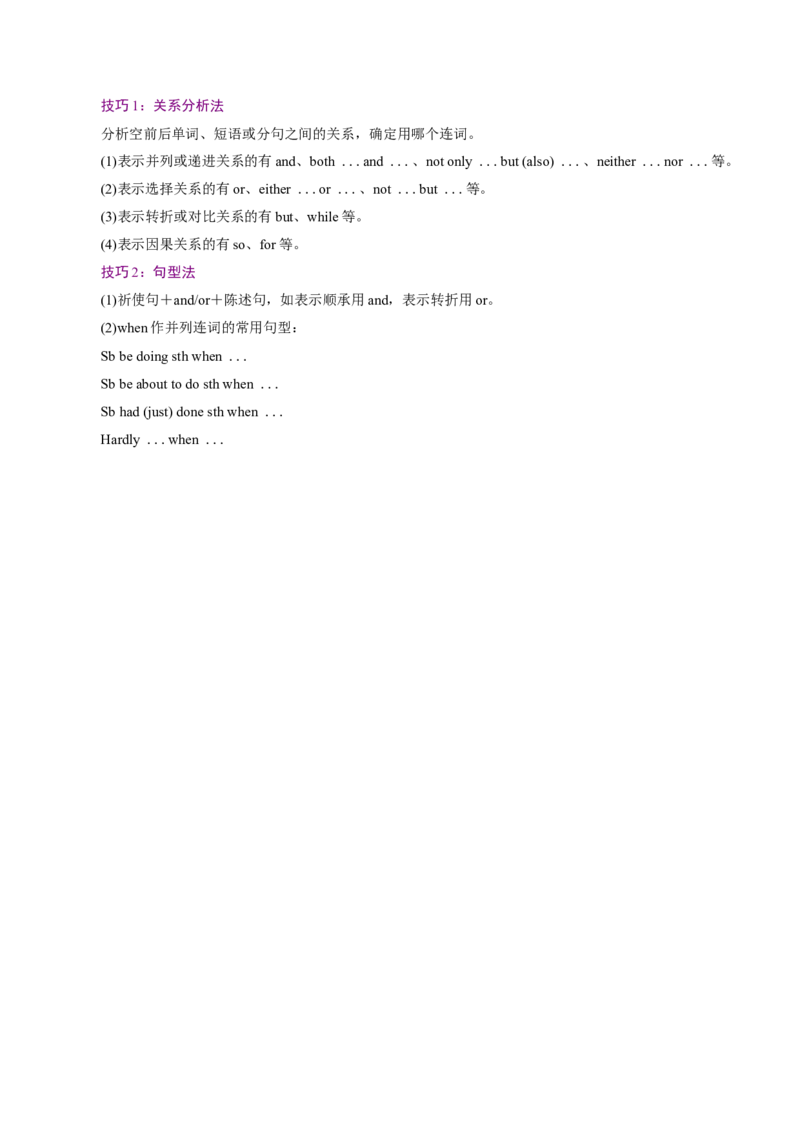专题12连词和并列复合句（讲义）（解析版）_2025年新高考资料_二轮复习_01高考语文等多个文件_上好课2025年高考英语二轮复习讲练测（新高考通用）_第三部分语法知识