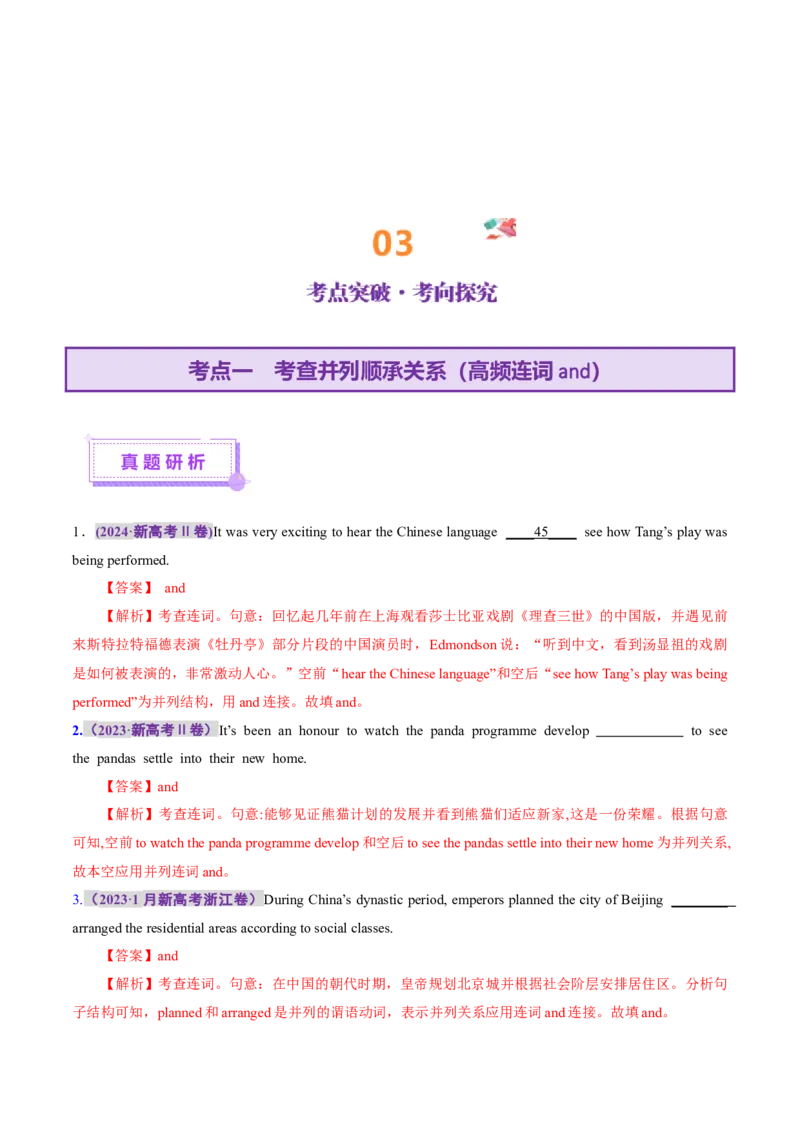 专题12连词和并列复合句（讲义）（解析版）_2025年新高考资料_二轮复习_01高考语文等多个文件_上好课2025年高考英语二轮复习讲练测（新高考通用）_第三部分语法知识