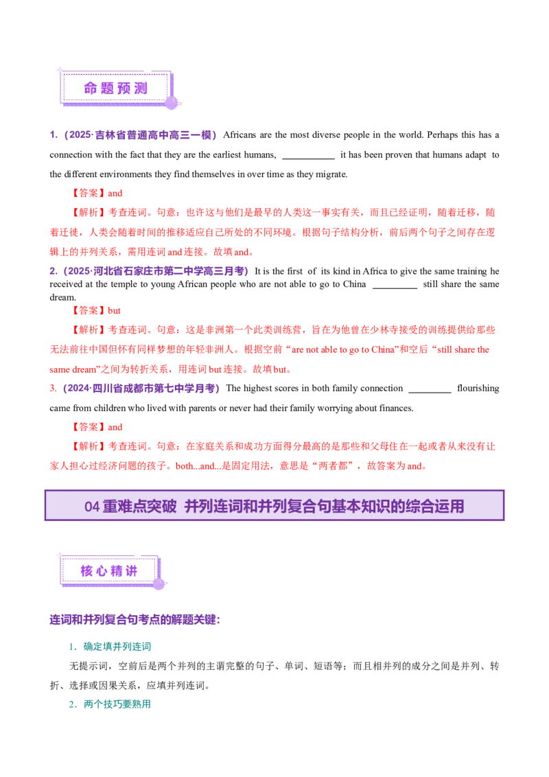 专题12连词和并列复合句（讲义）（解析版）_2025年新高考资料_二轮复习_01高考语文等多个文件_上好课2025年高考英语二轮复习讲练测（新高考通用）_第三部分语法知识