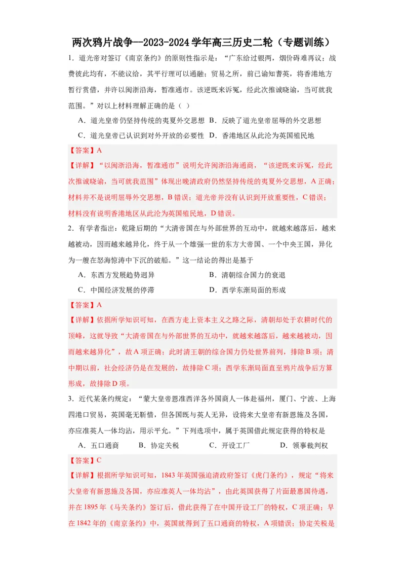两次鸦片战争--2023-2024学年高三历史二轮（专题训练）解析版_07高考历史_2024年新高考资料_2.2024二轮复习_2024届高三历史统编版二轮复习专项训练