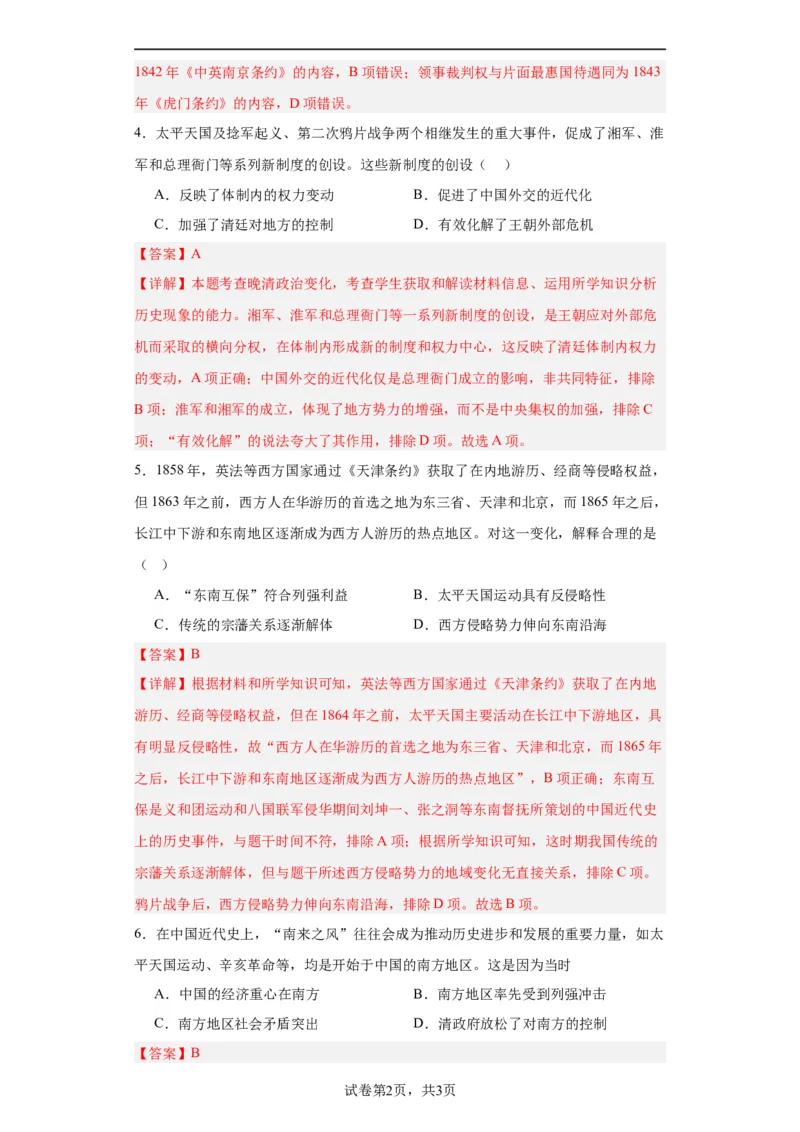 两次鸦片战争--2023-2024学年高三历史二轮（专题训练）解析版_07高考历史_2024年新高考资料_2.2024二轮复习_2024届高三历史统编版二轮复习专项训练