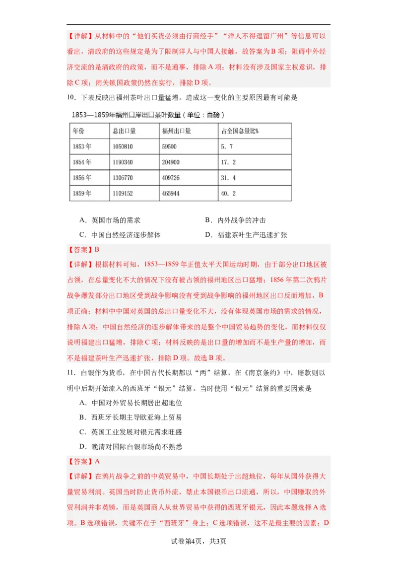 两次鸦片战争--2023-2024学年高三历史二轮（专题训练）解析版_07高考历史_2024年新高考资料_2.2024二轮复习_2024届高三历史统编版二轮复习专项训练