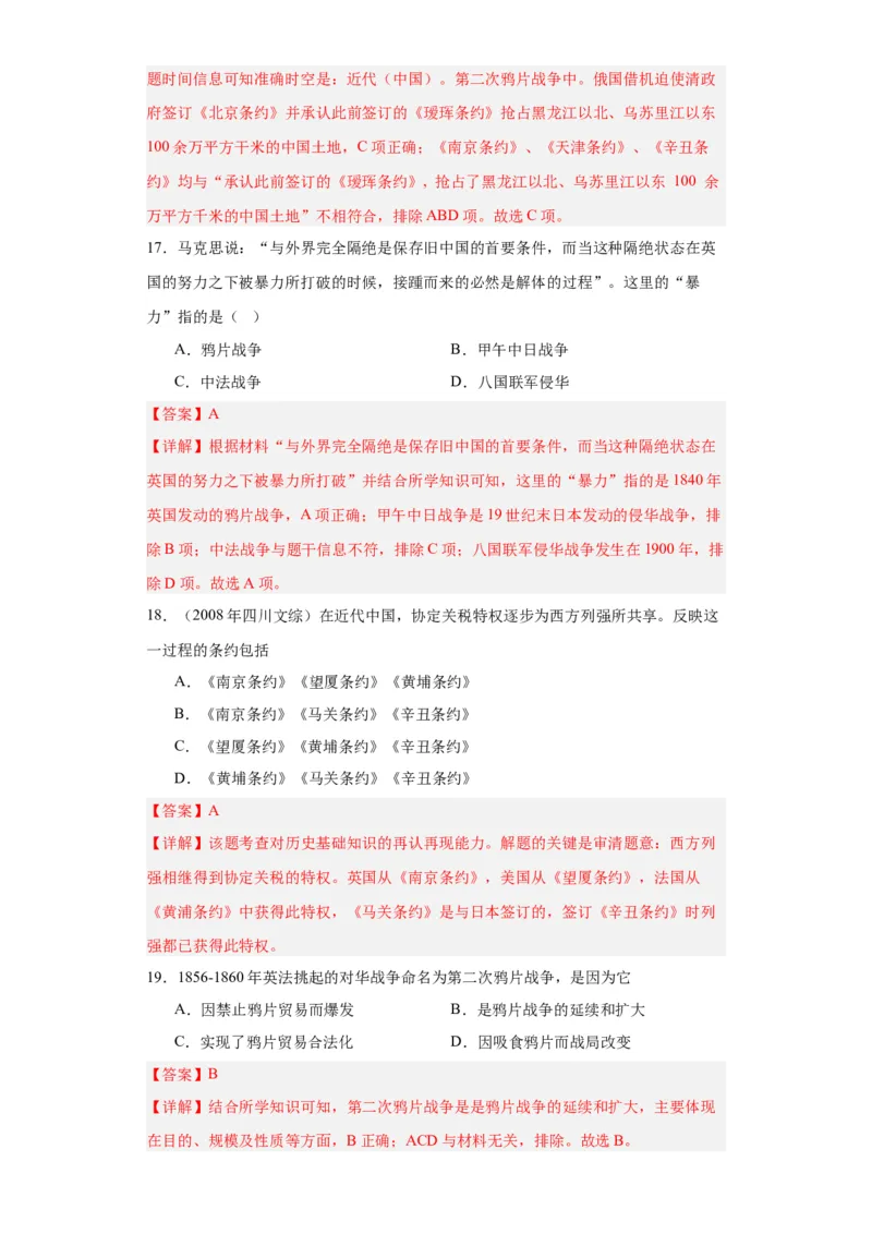 两次鸦片战争--2023-2024学年高三历史二轮（专题训练）解析版_07高考历史_2024年新高考资料_2.2024二轮复习_2024届高三历史统编版二轮复习专项训练