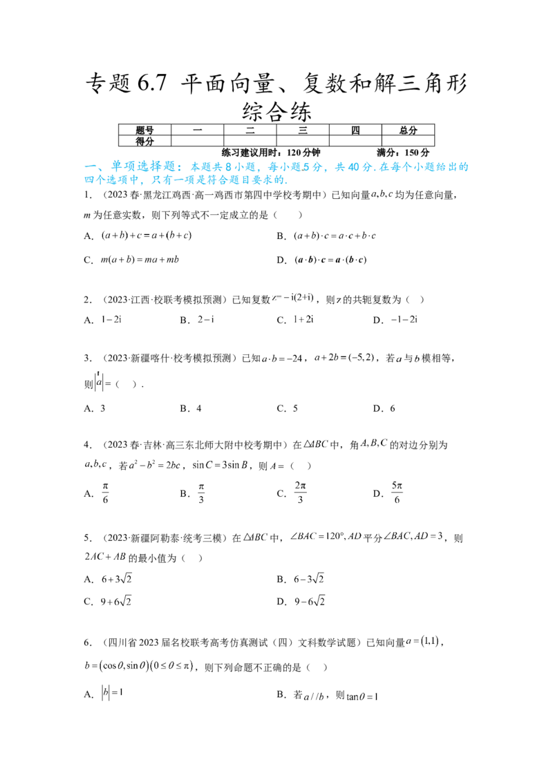 专题6.7平面向量、复数和解三角形综合练（原卷版）_02高考数学_新高考复习资料_2024年新高考资料_一轮复习资料_完备战2024年新高考数学一轮复习题型突破精练（新高考）
