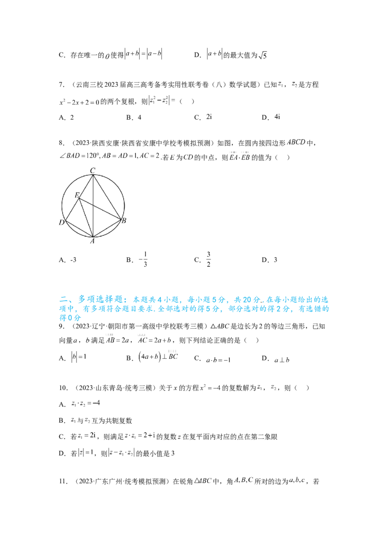 专题6.7平面向量、复数和解三角形综合练（原卷版）_02高考数学_新高考复习资料_2024年新高考资料_一轮复习资料_完备战2024年新高考数学一轮复习题型突破精练（新高考）