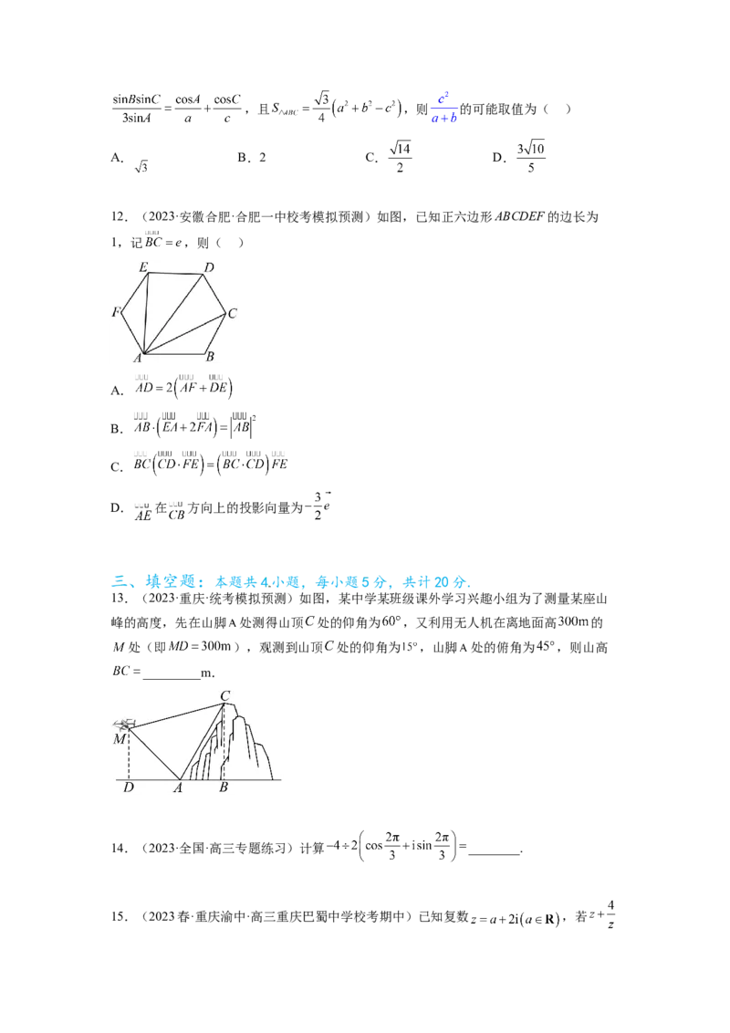 专题6.7平面向量、复数和解三角形综合练（原卷版）_02高考数学_新高考复习资料_2024年新高考资料_一轮复习资料_完备战2024年新高考数学一轮复习题型突破精练（新高考）