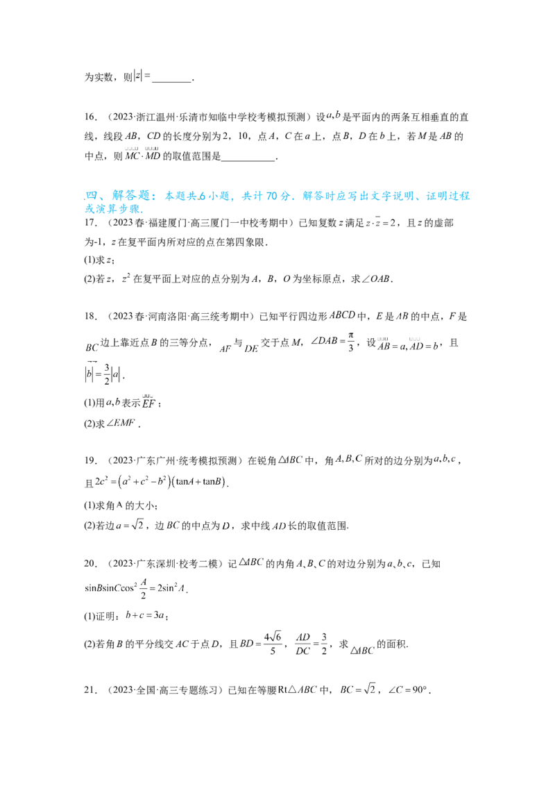 专题6.7平面向量、复数和解三角形综合练（原卷版）_02高考数学_新高考复习资料_2024年新高考资料_一轮复习资料_完备战2024年新高考数学一轮复习题型突破精练（新高考）