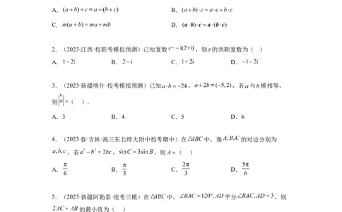 专题6.7平面向量、复数和解三角形综合练（原卷版）_02高考数学_新高考复习资料_2024年新高考资料_一轮复习资料_完备战2024年新高考数学一轮复习题型突破精练（新高考）