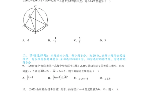 专题6.7平面向量、复数和解三角形综合练（原卷版）_02高考数学_新高考复习资料_2024年新高考资料_一轮复习资料_完备战2024年新高考数学一轮复习题型突破精练（新高考）
