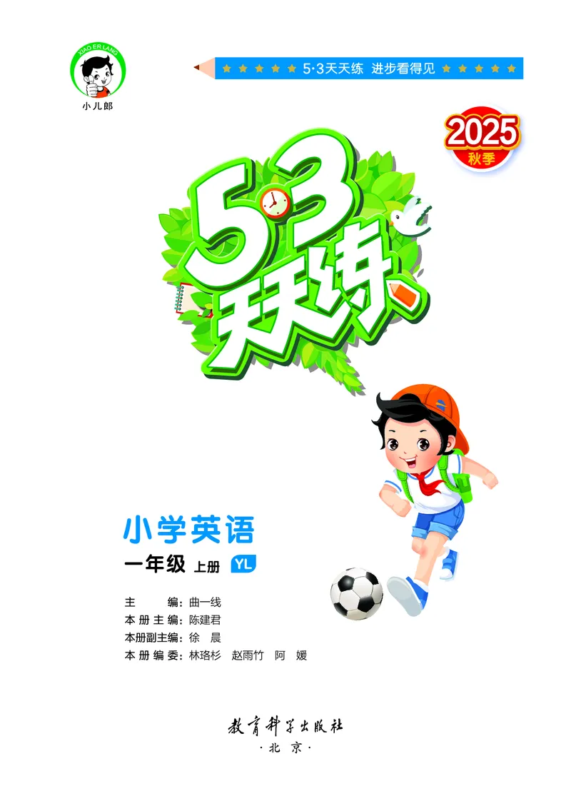 25秋53天天练一上译林英语_1754559452168_25秋小学语数英1-6年级《53天天练》合集_25秋53天天练英语各版本_25秋53天天练1-6年级上册译林英语