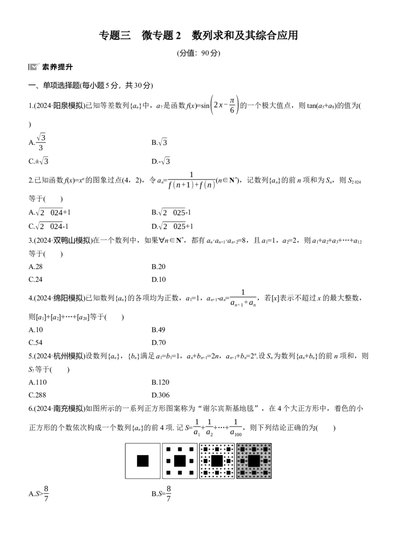 专题三　微专题2　数列求和及其综合应用_02高考数学_2025年新高考资料_二轮复习_2025年高考数学大二轮_2025数学二轮专题复习学生用书Word版文档_专题强化练