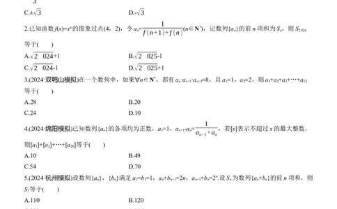 专题三　微专题2　数列求和及其综合应用_02高考数学_2025年新高考资料_二轮复习_2025年高考数学大二轮_2025数学二轮专题复习学生用书Word版文档_专题强化练