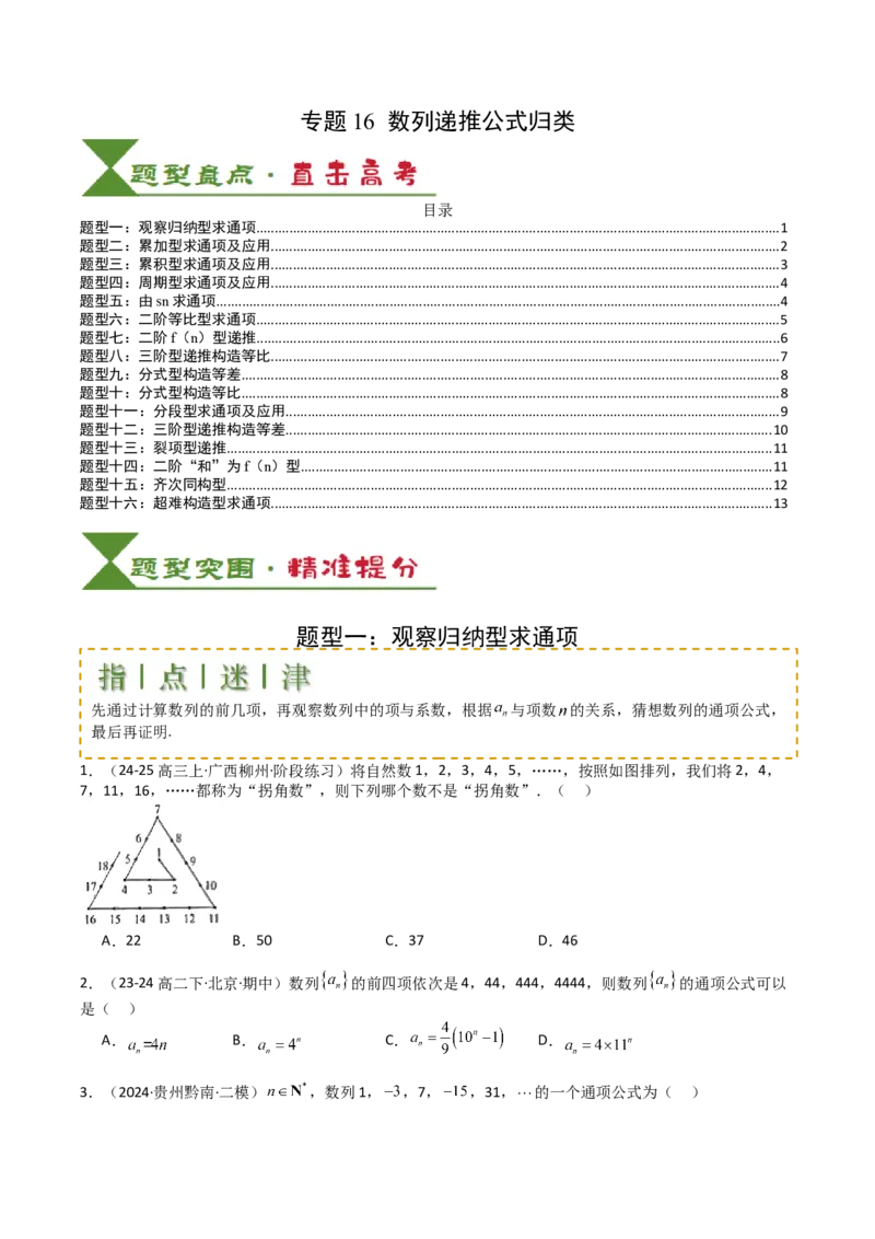 专题16数列递推公式归类（原卷版）_2025年新高考资料_一轮复习_上好课2025年高考数学一轮复习知识清单3246850_题型必备&middot;冲高分