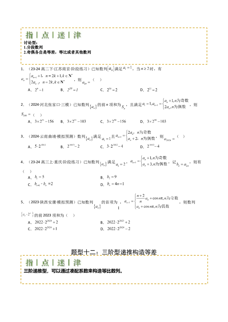 专题16数列递推公式归类（原卷版）_2025年新高考资料_一轮复习_上好课2025年高考数学一轮复习知识清单3246850_题型必备&middot;冲高分