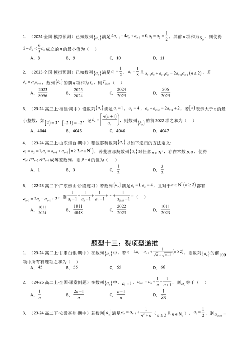 专题16数列递推公式归类（原卷版）_2025年新高考资料_一轮复习_上好课2025年高考数学一轮复习知识清单3246850_题型必备&middot;冲高分