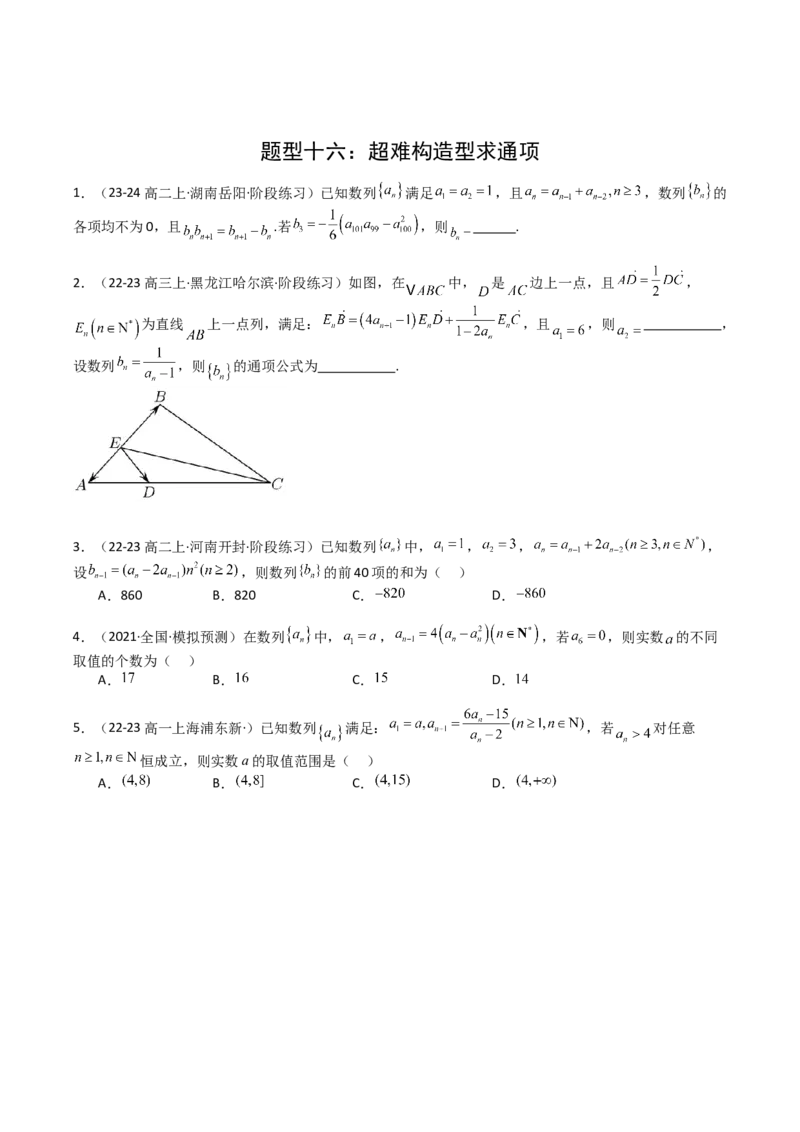 专题16数列递推公式归类（原卷版）_2025年新高考资料_一轮复习_上好课2025年高考数学一轮复习知识清单3246850_题型必备&middot;冲高分